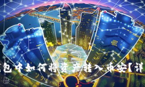 在TP钱包中如何将资产转入币安？详细教程