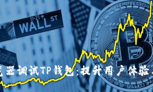 如何浏览器调试TP钱包：提升用户体验与安全性