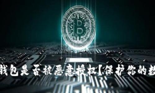 如何检查TP钱包是否被恶意授权？保护你的数字资产安全