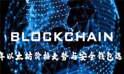 2023年以太坊价格走势与安全钱包选择指南