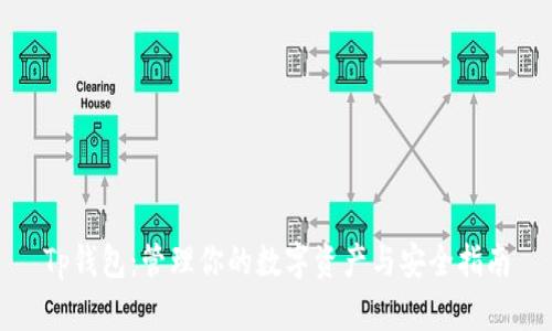 Tp钱包：管理你的数字资产与安全指南