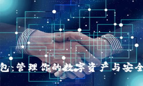 Tp钱包：管理你的数字资产与安全指南