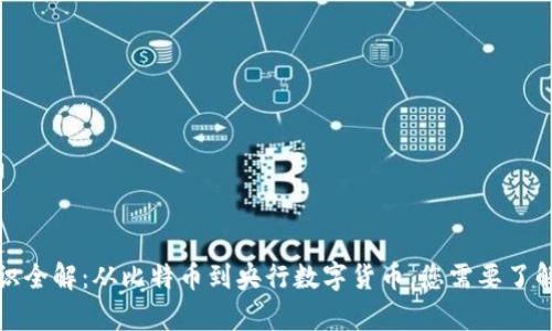 数字货币知识全解：从比特币到央行数字货币，您需要了解的所有信息