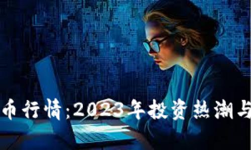 疫情后数字货币行情：2023年投资热潮与市场机遇解析