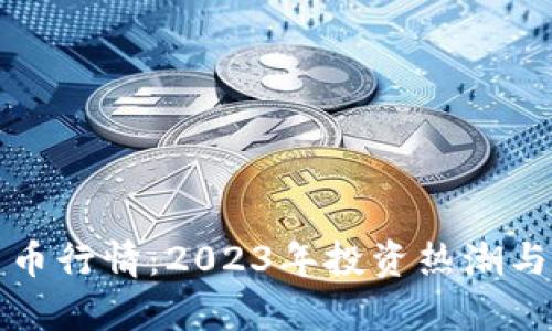 疫情后数字货币行情：2023年投资热潮与市场机遇解析
