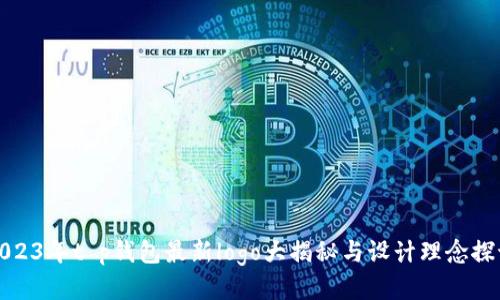 2023年t p钱包最新logo大揭秘与设计理念探讨