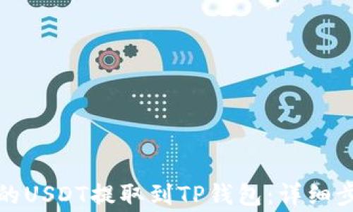 
如何将交易所的USDT提取到TP钱包：详细步骤与注意事项