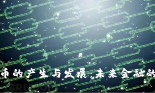 央行数字货币的产生与发展：未来金融的趋势与挑战