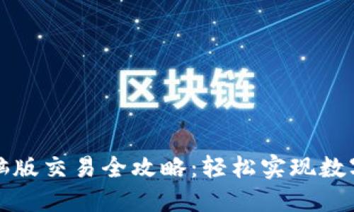 TP钱包电脑版交易全攻略：轻松实现数字资产流转
