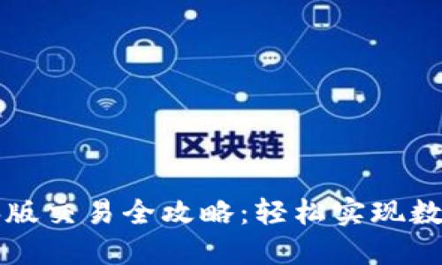 TP钱包电脑版交易全攻略：轻松实现数字资产流转