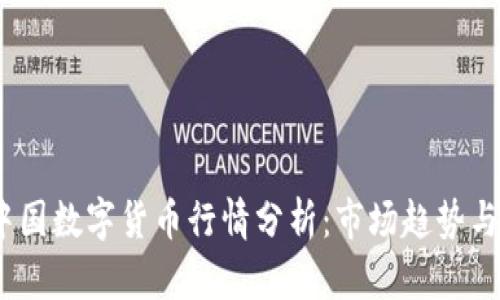 2023年中国数字货币行情分析：市场趋势与投资机会