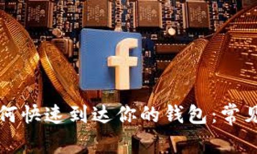 以太坊如何快速到达你的钱包：常见问题解答
