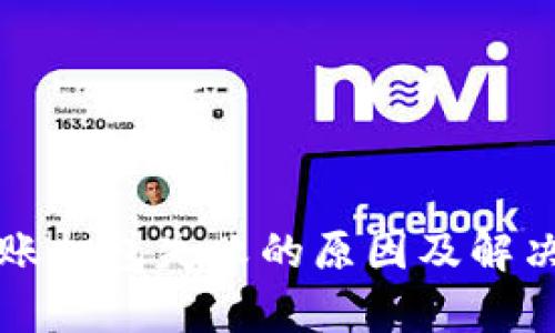 TP钱包转账打包失败的原因及解决方案解析