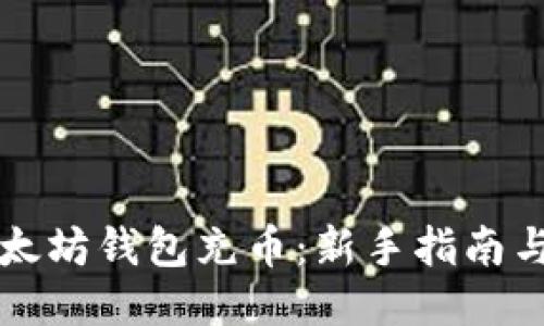如何往以太坊钱包充币：新手指南与热门方式