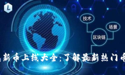2023年TP钱包新币上线大全：了解最新热门币种与投资机会
