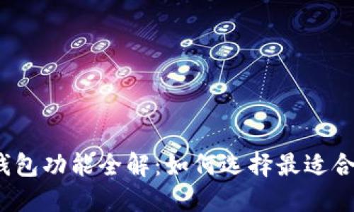 2023年下载钱包功能全解：如何选择最适合你的数字钱包