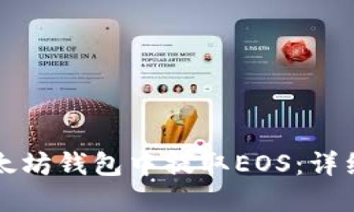 如何在以太坊钱包中提取EOS：详细操作指南