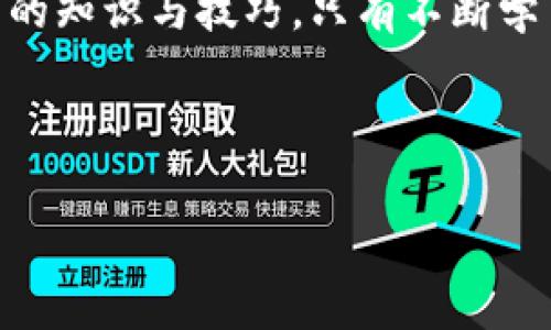 dianti如何通过TP钱包购买USDT：简单指南与实用技巧/dianti

TP钱包, USDT购买, 加密货币, 数字钱包/guanjianci

引言：走进加密货币的世界

在这个数字化飞速发展的时代，加密货币已经不再是一个新鲜词汇。尤其是USDT这种稳定币，因为其与美元1:1挂钩的特性，成为了许多投资者的首选。在热情与好奇的驱动下，越来越多人开始探索如何使用TP钱包购买USDT。本篇文章将带您深入了解这一过程，并提供实用的技巧，助您顺利踏入加密货币投资的世界。

一、什么是TP钱包？

TP钱包是一款功能强大的数字钱包，支持多种加密货币的存储与交易。其用户友好的界面、强大的安全性以及便捷的操作流程吸引了大量用户。不论是对新手还是资深老手，TP钱包都提供了一个安全可靠的交易环境。

二、准备工作：创建TP钱包账号

购买USDT的第一步是创建一个TP钱包账号。打开TP钱包应用，您会在登录界面看到“创建新钱包”的选项。点击后，按照提示进行设置：

ol
    listrong设置安全密码：/strong建议设置一个复杂度高、易记的密码，以确保账户安全。/li
    listrong备份助记词：/strong在创建过程中，TP钱包会生成一组助记词，请务必将其妥善保管，不可随意透露。/li
/ol

创建完成后，阳光透过窗帘洒在桌面，账本、笔和手机随意散落，却显得那么温馨，这一刻，您与数字货币的旅程也正式开始。

三、充值法币：为购买USDT做准备

成功创建钱包后，您需要为购买USDT充值法币。TP钱包支持多种充值方式，具体步骤如下：

ol
    li进入“资产”界面，找到“充值”选项。您将看到不同的充值方式，包括银行卡转账、支付宝等。/li
    li根据个人方便选择一种充值方式，输入充值金额并提交订单。在转账时，请确保填写正确的账号信息，以免发生失误。/li
/ol

当您转账成功后，钱包的余额将实时更新，令人欣喜的通知音此时响起，阳光洒在手机屏幕上，一切都显得那么简洁顺畅。

四、购买USDT：操作流程详解

在法币充值成功后，您已具备购买USDT的条件。下面是具体的购买流程：

ol
    li回到“资产”界面，找到“交易”选项，点击进入。/li
    li选择“购买USDT”，系统会列出当前市场上可用的USDT交易对。/li
    li在交易界面，根据市场价格选择购买数量和价格，确认无误后提交订单。/li
    li完成后，检查您的资产列表，确保USDT已成功到帐。/li
/ol

当您看到USDT成功到账的那一刻，仿佛踏足了一个全新的世界，数字资产在您“手心”中温暖地发光。

五、交易与存储：确保资产安全

购买完USDT后，您可能会想进行进一步的操作，包括交易或长期持有。TP钱包提供了便捷的交易功能，您可以轻松与其他用户进行交易。在这个过程中，确保资产安全至关重要：

ol
    li定期更改您的安全密码，避免被恶意攻击。/li
    li启用双重认证，增加账户的安全性。/li
/ol

您可能会设想，在一个阳光明媚的下午，您与朋友们聚集在咖啡馆，讨论着最新的投资策略，身旁传来的金属碰撞声与欢声笑语交织，然而此时，您一边喝着手中的拿铁，一边细心查看钱包的交易记录，心中充满了成就感。

六、注意事项：新手须知

作为新手，以下几点推荐您在使用TP钱包和交易USDT时注意：

ol
    listrong保持警惕：/strong网络诈骗无处不在，切勿随意点击陌生链接或提供个人信息。/li
    listrong多做功课：/strong在投资前，务必了解市场动态和相关知识，做到心中有数。/li
/ol

想象一下，您在风和日丽的郊外，与伙伴们围坐在一起，晒着太阳，边品尝新鲜的果汁，边讨论着市场走势……这样轻松愉悦的时光，也许正是您未来加密投资旅上不可或缺的部分。

七、总结：加密货币投资之道

如今，数字货币的世界充满了挑战和机遇，TP钱包为我们提供了一个简便而安全的交易平台。购买USDT的过程看似简单，但在这其中，隐含着丰富的知识与技巧。只有不断学习、提升自己，才能在加密市场中立于不败之地。

希望通过本篇文章，您能够顺利掌握如何通过TP钱包购买USDT，并享受加密货币带来的乐趣与财富。

记住，不论您的投资之路多么崎岖，心中那份对数字经济的热情始终会引导您前行。
