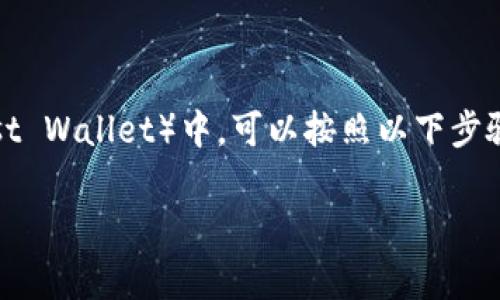 为了将币安（Binance）平台上的USDT（泰达币）转移到TP钱包（Trust Wallet）中，可以按照以下步骤进行操作。这里将详细说明整个转账过程，并提供必要的注意事项。

如何将币安的USDT转移到TP钱包？详细步骤解析
