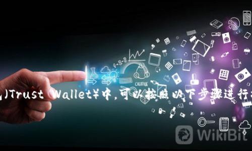 为了将币安（Binance）平台上的USDT（泰达币）转移到TP钱包（Trust Wallet）中，可以按照以下步骤进行操作。这里将详细说明整个转账过程，并提供必要的注意事项。

如何将币安的USDT转移到TP钱包？详细步骤解析