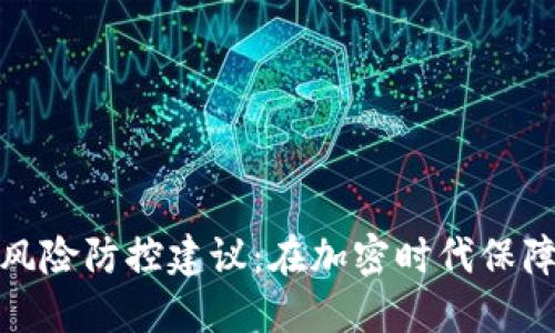 数字货币风险防控建议:在加密时代保障投资安全