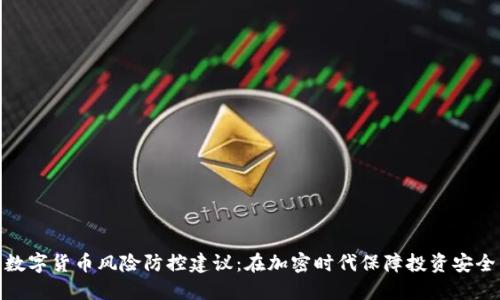 数字货币风险防控建议：在加密时代保障投资安全