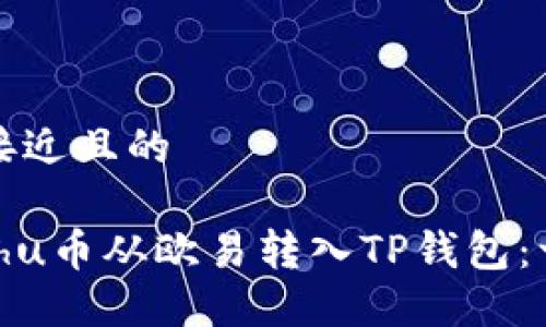 思考一个接近且的

如何将Kishu币从欧易转入TP钱包：一步步详解