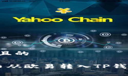 思考一个接近且的

如何将Kishu币从欧易转入TP钱包：一步步详解