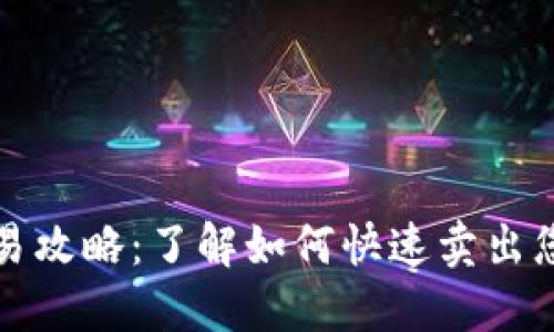 数字货币交易攻略：了解如何快速卖出您的数字资产