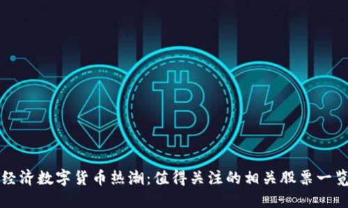 经济数字货币热潮：值得关注的相关股票一览