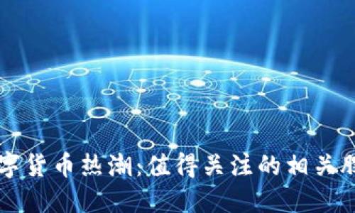 经济数字货币热潮：值得关注的相关股票一览