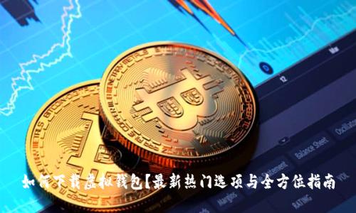 如何下载虚拟钱包？最新热门选项与全方位指南