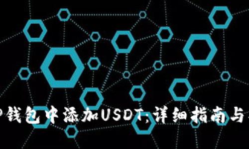 如何在TP钱包中添加USDT：详细指南与操作步骤