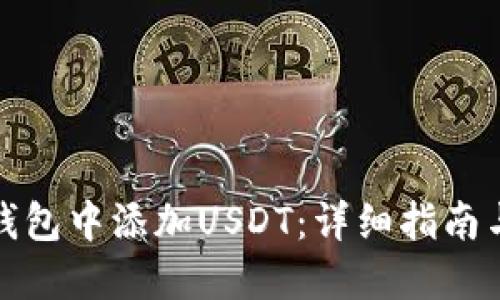 如何在TP钱包中添加USDT：详细指南与操作步骤