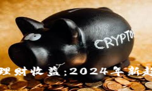 数字货币投资理财收益：2024年新趋势与风险解析