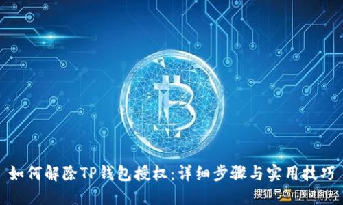 如何解除TP钱包授权：详细步骤与实用技巧