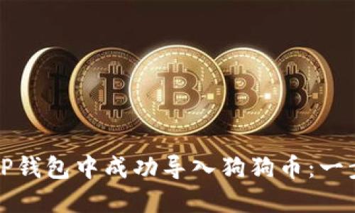 如何在TP钱包中成功导入狗狗币：一步步指导