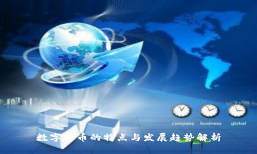 数字货币的特点与发展趋势解析