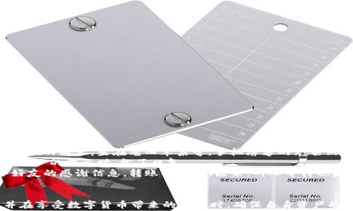 
t p钱包转账请求成功：一步步教你如何安全使用和避免常见问题

关键词
TP钱包, 转账请求成功, 加密货币, 钱包安全/guanjianci

引言
在日常生活中，数字货币的使用变得越来越普遍。随着加密货币市场的逐步成熟，许多人开始使用TP钱包等数字钱包进行转账和交易。然而，尽管转账操作简单，仍然有许多用户对如何安全地进行转账、以及遇到转账请求成功但资金却未到账等问题感到困惑。本文将详细探讨TP钱包的转账流程，并分析一些防范措施和常见问题的解决方案。

一、TP钱包简介
TP钱包是一种安全便捷的数字货币钱包，支持多种加密货币的存储与管理。从用户角度出发，它具备了低门槛和高安全性等优点，成为许多投资者的首选。TP钱包不仅支持快速转账，还配备了多重安全认证功能，最大程度上保障用户的数字资产安全。

二、TP钱包转账流程
在了解了TP钱包的基本信息后，我们需要详细了解转账流程。以下是使用TP钱包进行转账的具体步骤：

h41. 登录TP钱包/h4
打开TP钱包应用，输入你的密码或使用指纹解锁，将钱包呈现于你眼前。此时，你会看到钱包首页的信息展示，包括你的资产余额和最近的交易记录。

h42. 选择转账功能/h4
点击“转账”按钮，进入转账界面。在这里，你会看到一个的输入框，要求你填写对方钱包地址和转账金额。这时，阳光透过窗户洒在你的手机屏幕上，仿佛为你即将进行的交易带来了几分温暖和希望。

h43. 输入转账信息/h4
仔细输入对方的地址，确保没有任何一个字符的错误。数据的准确性决定着资金能否成功送到对方的账户。平时我们常常因为一个小失误而遗憾不已，尤其在涉及到金钱时，所以每一次操作都要格外小心。

h44. 确认并发送转账请求/h4
确认无误后，点击“确认转账”按钮。此时，钱包将要求你进行二次确认，输入交易密码或进行指纹验证。这一步骤如同一道安全锁，让你的资产更有保障。

h45. 查看转账状态/h4
转账请求成功后，你会看到转账状态显示为“处理中”。你可以在交易记录中追踪到这笔交易的进度，情不自禁地想象着这笔资金飞往何方。

三、常见问题解析
虽然转账流程简单易懂，但有时我们仍会遇到一些问题。以下是一些用户在使用TP钱包时常见的问题及相应的解决方案：

h41. 转账请求成功，但资金未到账/h4
许多用户首次操作转账时，都会遇到转账请求显示成功，却未能及时到账的情况。这通常是因为区块链网络繁忙，交易需要一定的确认时间。在这种情况下，耐心等待是解决问题的最佳方案。

h42. 不小心输入错误的地址/h4
若转账金额发错了地址，那么资金基本上无法找回。因此，用户在进行转账之初，一定要仔细核对地址的准确性。如果出现这种情况，可以尝试联系交易对方，看是否能够解决。

h43. 交易费用问题/h4
有时，转账费用可能会因为网络拥堵而增加。这就需要用户提前了解当前网络状况，以及在转账过程中选择合适的手续费。

四、保障钱包安全的措施
安全对于数字资产的保护至关重要。使用TP钱包时，可以采取以下措施来增强安全性：

h41. 开启双重身份验证/h4
在钱包中设置双重身份验证，可以提高账户的安全性。当你尝试登录或进行交易时，系统将要求输入动态验证码，增强账户的防护。

h42. 定期更新密码/h4
保持良好的密码习惯，定期更新账户密码，确保账户不被轻易破坏。可以选择一些复杂的字母、数字和特殊字符组合，以增加安全性。

h43. 不分享私钥/h4
私钥如同你的身份，对于你的资金安全具有决定性影响。切勿随意分享或存储私钥在不安全的地方。

五、小故事：一次成功的转账经历
小李是一位年轻的投资者，最近在加密货币市场中赚了一些钱。为了给远在他乡的好友庆祝生日，他决定用TP钱包给好友转账100美元。他在阳光明媚的周末，坐在老旧木桌旁，手机屏幕的光芒照亮了他微微紧张的脸庞。
在操作过程中，他小心翼翼地检查每一步，思考着转账金额会如何给好友带来惊喜。提交转账请求后，心中不禁涌起一阵期待。当他看到“转账请求成功”的提示时，松了口气。
然而，过了一会儿，资金竟然未到账，他的心情瞬间跌至谷底。想到刚才可能是因为网络拥堵，便深吸一口气，决定等待。果然，在几分钟后，他收到了好友的感谢信息，转账成功了！原来，耐心等待也是一种美德。

总结
在数字货币日益普及的今天，掌握TP钱包的安全使用和有效转账方法，显得尤为重要。希望通过本文的讲解，用户能够更加顺利地完成转账操作，并在享受数字货币带来的便利时，确保自身资产的安全。无论如何，转账请求成功只是一个开始，耐心和细致将决定资产的最终归属。