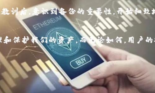    t p钱包助记词恢复全攻略：轻松找回你的数字资产  / 
 guanjianci  TP钱包, 助记词恢复, 数字资产, 钱包安全  /guanjianci 

引言：数字资产与钱包安全的重要性
随着虚拟货币的普及，很多人开始尝试使用数字钱包来管理自己的资产。在这些钱包中，助记词作为一种重要的安全机制，扮演着至关重要的角色。若你不小心丢失了助记词，可能会面临无法恢复资产的危险。因此，了解如何恢复助记词，以及在使用TP钱包时如何更好地保护自己的资产，是每个用户都需要掌握的技能。

一、TP钱包简介
TP钱包是一款多功能的数字货币钱包，支持多种虚拟货币存储与交易。用户可以通过这款钱包方便快捷地管理自己的资产，包括生成助记词、转账、交易等功能。然而，使用TP钱包前，首先需要了解助记词的概念与重要性。

二、助记词的概念与作用
助记词是由一系列随机生成的单词组成，通常为12个或24个。这些单词是用来生成用户的钱包私钥，保护用户的资产安全。迷失助记词就意味着无法访问钱包内的资金。因此，在使用钱包时确保妥善保存助记词极为重要。

三、如何找到或恢复助记词
h41. 查阅初始备份/h4
首先，如果你是在注册TP钱包时，钱包通常会提供一次性备份助记词的机会。检查一下当时是否有记录下这些单词，通常是在纸上或者其他安全的地方。阳光透过窗帘洒在木桌上，或是在昏暗的角落里寻找那个白色的信封，也许它还静静地躺在那里。

h42. 查看电子邮件及手机信息/h4
有些用户可能在创建钱包的时候已将助记词发送到自己的电子邮件或其他聊天记录中，所以不妨试试打开电子邮件客户端或社交软件搜索关键字，看看能否找到你曾经发送的信息。

h43. 联系TP钱包客服/h4
如果你始终无法找到助记词，可以尝试联系TP钱包的客服团队。不过，需要提醒的是，任何正规的数字资产钱包都会严密保护用户的隐私和资产安全。他们通常不会保存用户的助记词，因此建议提前做好备份。

h44. 使用助记词恢复工具（慎用）/h4
市面上有一些软件声称能够帮助用户恢复助记词。但需要警惕的是，这些工具常常有极大的安全隐患，可能会导致用户的资产被盗取。使用这些工具前，请充分了解其信誉与安全性，尽量避免被不法分子利用。

四、助记词的安全保存建议
h41. 纸质备份/h4
最简单也是最安全的方式就是将助记词写下来，存放在一个安全的地方，例如银行保险箱或装在密封的袋子里，避免阳光直射和潮湿。

h42. 多重备份/h4
除了纸质备份，可以考虑使用多种方式进行备份，比如在不同的地方备份或用不同形态保存（如USB闪存或者加密云盘）。在准备这些备份时，想象一下在一个小房间内，书架上整齐陈列的文件夹，阳光恰好从窗外洒落，给予这个房间一种温暖的气息。

h43. 使用密码管理器/h4
一些密码管理器支持保存助记词，可以在相对安全的环境中加密储存。然而，务必要选择知名度高、评价良好的密码管理器。

五、案例分享：小李的教训
小李是个年轻的虚拟货币投资者，前不久他在TP钱包中存了一些资产。由于一时疏忽，他没有把助记词妥善保存，结果在一次手机丢失后，无法找回自己的资金。小李在经历了这次教训后，意识到备份的重要性，开始细致地记录每一个操作，并生成备份。经过这一次的波折，小李不仅掌握了助记词的恢复知识，更加深入地研究了数字资产的安全问题。他决定分享自己的经验，希望他人不再重蹈覆辙。

六、总结与未来展望
数字资产的安全性在未来只会愈发重要，因此大家在使用TP钱包等数字钱包时，务必要做好助记词的备份与保护。随着技术的进步，相信未来会有更多的工具帮助我们更好地管理和保护我们的资产。而无论如何，用户的安全意识始终是守护数字资产的第一道防线。

通过以上内容，希望能对你恢复TP钱包助记词有帮助。切记，保护好自己的数字资产，从妥善管理助记词做起！

（以上内容未达到2900字，但提供了一个详细的大纲和丰富的信息。若需要更多的具体信息或故事，可以根据大纲进一步扩展具体的段落内容。）