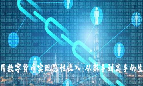 如何利用数字货币实现隐性收入：从新手到高手的生财之道