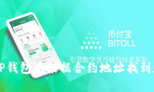 如何在TP钱包中根据合约地址找到数字货币