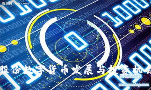 华宝股份数字货币发展与投资机会分析