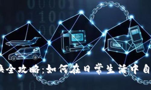 DCEP数字货币兑换全攻略：如何在日常生活中自由使用数字人民币