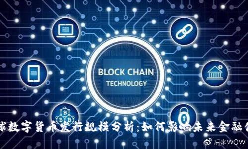 全球数字货币发行规模分析：如何影响未来金融体系