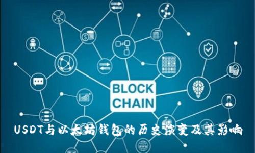 USDT与以太坊钱包的历史演变及其影响