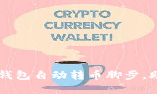如何轻松实现TP钱包自动转币脚步，助你实现财富自由