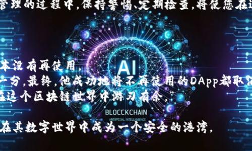 如何取消TP钱包的授权链接？简单步骤教你轻松搞定！

TP钱包, 取消授权, 链接, 玩转区块链/guanjianci

引言
在区块链技术迅速发展的今天，钱包作为用户与数字资产之间的桥梁，变得愈发重要。TP钱包，作为一款广受欢迎的数字资产管理工具，提供了便捷的授权功能，让您在进行交易和管理资产时更加灵活。然而，随着使用的深入，您可能需要取消某些不再信任或使用的授权链接。本文将为您详细解读如何取消TP钱包中的授权链接，帮助您更加安全地管理数字资产。

一、什么是TP钱包授权链接？
TP钱包的授权链接基本上是用户与特定DApp（去中心化应用程序）之间的一种信任关系。当您第一次使用某个DApp时，它可能需要您授权TP钱包访问您的资产，以便进行交易或执行智能合约。这样的授权使得DApp能够在您的钱包中为您执行相应的操作。
虽然授权是必需的，但过多的授权可能会增加安全隐患。因此，了解如何管理这些授权链接尤为重要。

二、为什么需要取消TP钱包的授权链接？
随着区块链领域的不断发展，新的DApp层出不穷，有时用户会因为不小心授权了一些不安全的DApp而面临风险。以下是几个需要取消授权的场景：
ul
    listrong不再使用：/strong您可能已经不再需要某个DApp的服务，保持授权可能会造成不必要的风险。/li
    listrong怀疑安全性：/strong如果您觉得某个DApp存在安全隐患或者听闻其负面消息，立即取消授权是明智的选择。/li
    listrong资产管理：/strong您可能在进行资产管理时需要精简已授权的链接，以提高管理效率和安全性。/li
/ul

三、取消TP钱包授权链接的步骤
现在，让我们来看看具体的步骤如何取消TP钱包中的授权链接。您只需按照以下简单的操作完成整个过程：

h4步骤1：打开TP钱包/h4
首先，打开您手机中的TP钱包应用程序，确保您的钱包已成功解锁。

h4步骤2：进入设置菜单/h4
在应用的主界面上，寻找并点击“设置”选项（通常位于右上角的齿轮图标），进入设置界面。

h4步骤3：找到授权管理/h4
在设置菜单中，找到并选择“授权管理”或类似的选项。这一部分可能会列出所有您之前授权的DApp和链接。

h4步骤4：选择需要取消的授权链接/h4
在授权管理中，您将看到所有已经授权的DApp列表。浏览这些链接，找到您希望取消的那个，然后点击它。

h4步骤5：点击取消授权/h4
在查看授权详情后，您会看到“取消授权”的选项。点击后，系统会弹出确认框，确认后，您所选的授权链接将被取消。

h4步骤6：确认取消成功/h4
返回到授权管理界面，确保已取消的授权链接不再出现在列表中。这样，您就成功取消了TP钱包中的授权链接。

四、注意事项
在取消授权链接时，您可能需要注意以下几点：
ul
    listrong安全性：/strong在选择取消授权时，确保您已理解该DApp的功能及可能带来的影响。/li
    listrong记录管理：/strong定期检查您的授权链接，确保不再使用的链接及时删除，保持钱包的整洁和安全。/li
    listrong关注更新：/strongTP钱包会定期更新其功能和安全措施，关注官方公告以获取最新信息。/li
/ul

五、结论
取消TP钱包授权链接是确保您的数字资产安全的重要步骤。通过掌握简单的操作步骤，您可以更灵活地管理自己的钱包与DApp之间的信任关系。在数字资产管理的过程中，保持警惕、定期检查，将使您在这个新兴市场中游刃有余。
希望本文对您有帮助，若您在实际操作中遇到任何困难，欢迎随时咨询TP钱包的官方客服或加入社区寻求支持！ 

六、真实故事：小李的TP钱包管理经验
小李是一名年轻的区块链爱好者，他一直在探索各种去中心化应用程序。在一段时间的使用后，他发现自己在TP钱包中授权了太多的链接，有些应用程序他根本没有再使用。
一个阳光明媚的下午，小李决定清理他的授权链接。坐在老旧的木桌前，他打开了TP钱包，开始了这个小小的清理行动。每取消一个授权，他心中的负担便轻了一分。最终，他成功地将不再使用的DApp都取消了授权。
清理完后，小李长舒了一口气，觉得自己的数字资产安全性得到了提升，同时也回归了简单、纯粹的使用体验。他在心中默念道：“管理好自己的数字资产，才能在这个区块链世界中游刃有余。”

通过这个简单的故事，我们能够感受到在数字资产管理过程中，清晰的思维和良好的习惯是多么重要。希望每位读者都能找到适合自己的管理方式，让TP钱包在其数字世界中成为一个安全的港湾。