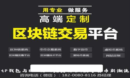 tP钱包与ETC链的完美结合：数字货币新潮流