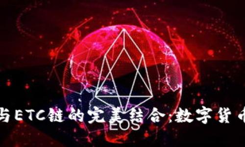 tP钱包与ETC链的完美结合：数字货币新潮流